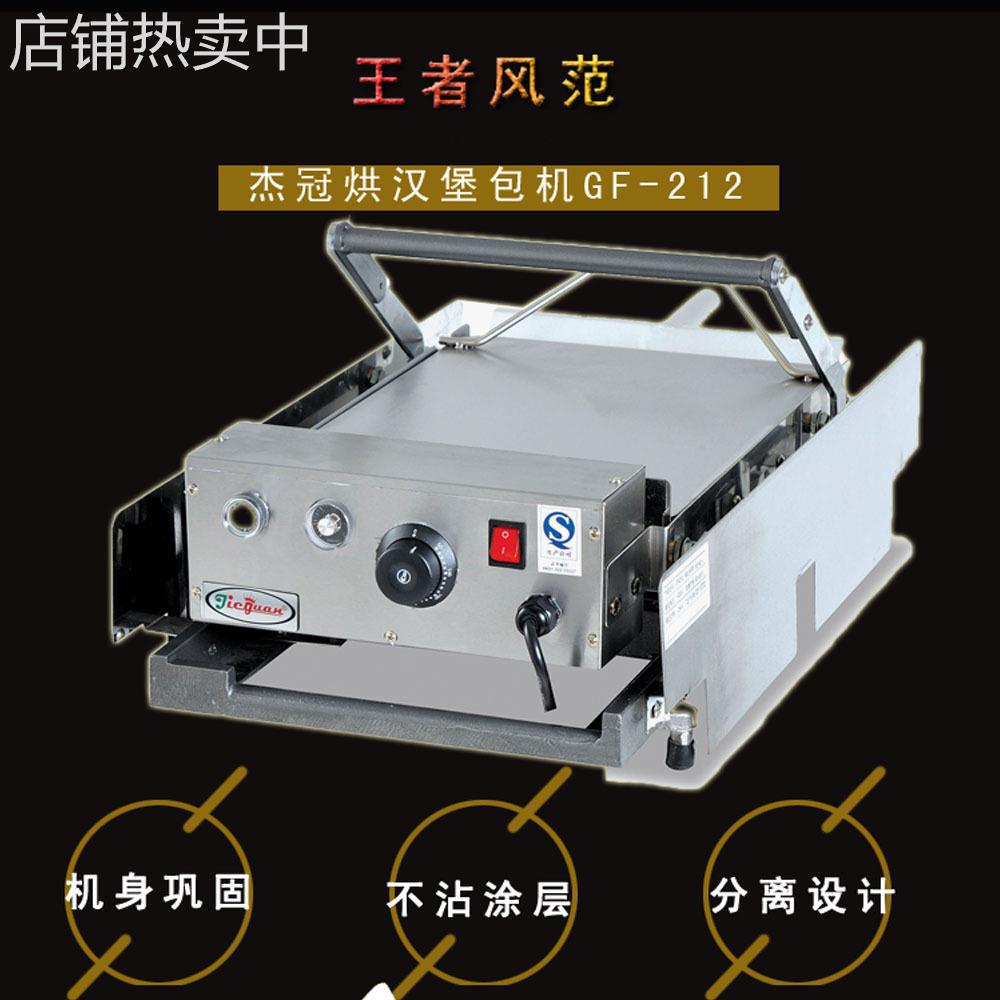 杰冠GF-212双层汉堡包机 腌制机 西厨设备 厨具设备杰冠西厨设备