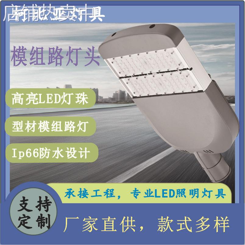 厂家led户外防水照明LED100W150W200W250W市电路灯模组路灯头
