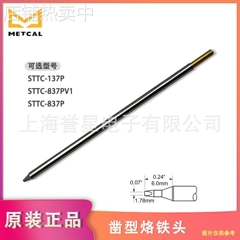 美国METCAL(OKi)凿型烙铁头STTC-137P