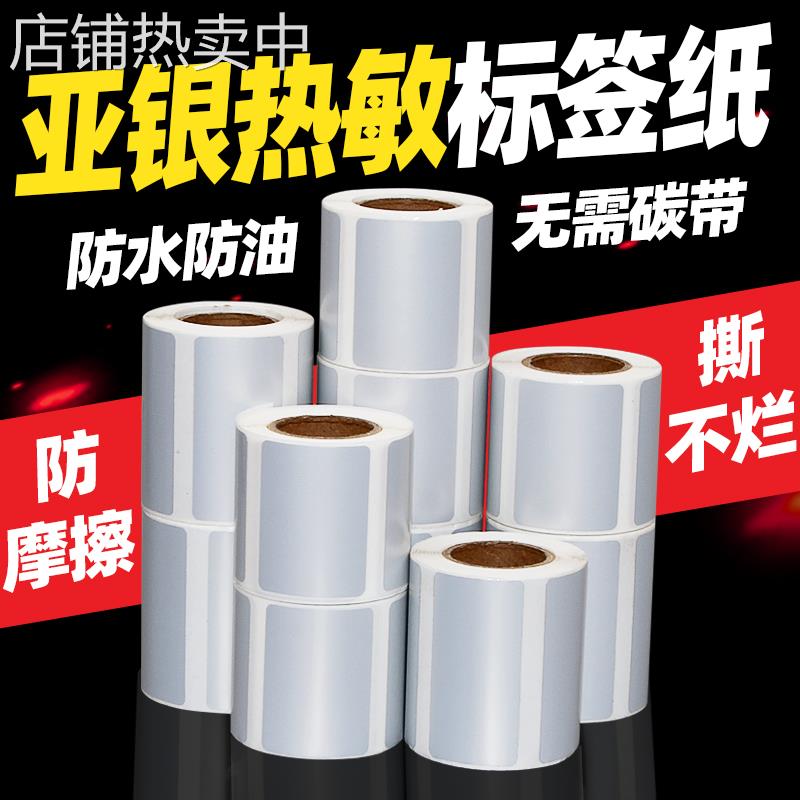 三防热敏亚银纸标签纸60*40 30 20 70X50 80 90 100不干胶条码打