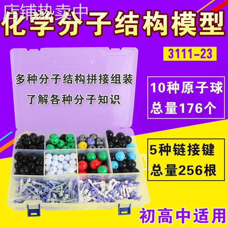 初高中化学分子结构模型3111-23有机元素比例模型拼接球棍模型