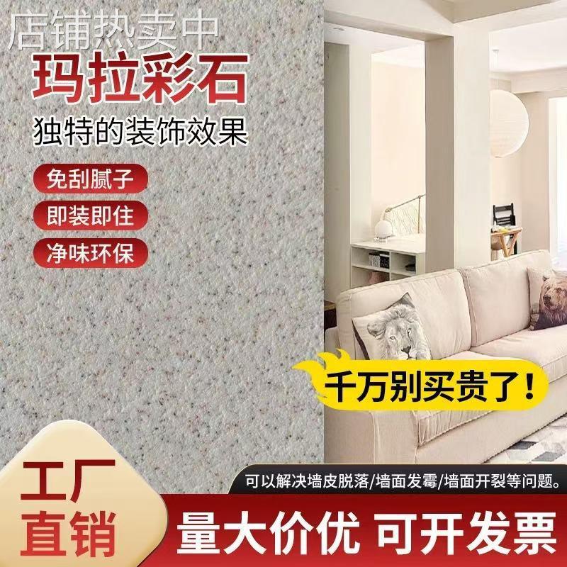 米耐岩涂料室内墙玛拉彩石免腻子防霉高硬度耐磨美观艺术漆