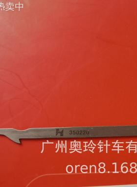 供应奥玲冚车配件 冚车勾线刀 （350220）缝纫机配件 绷缝机配件