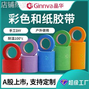 晶华DIY彩色和纸胶带汽车喷漆装修装潢遮蔽分色纸分线纸胶带