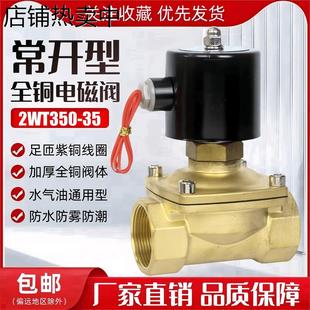 常开型电磁阀水阀气阀2WT350 24V控制阀开关阀DN35电磁阀 220V