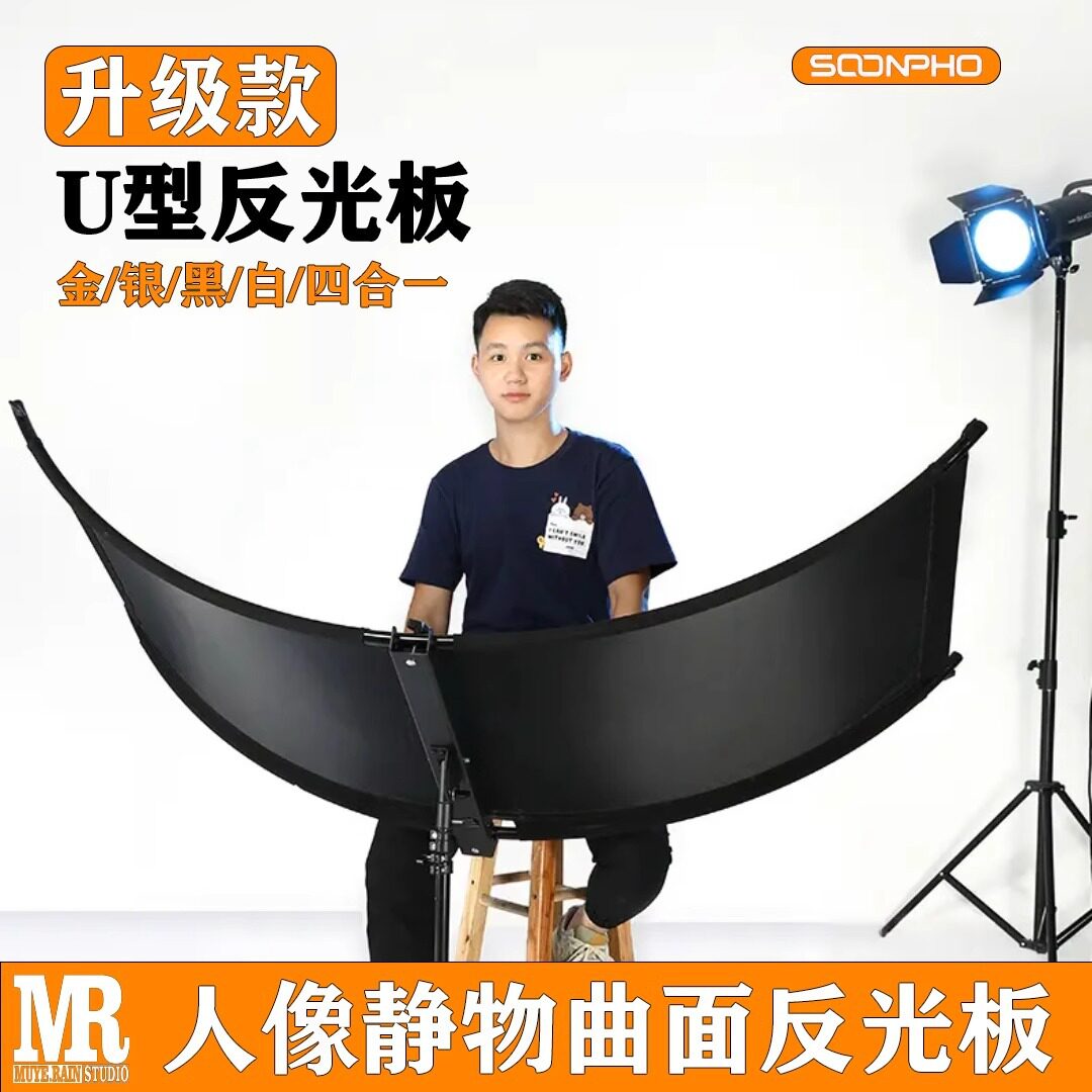 U型曲面摄影反光板弧形眼神光证件照肖像照便携补光利器反光屏