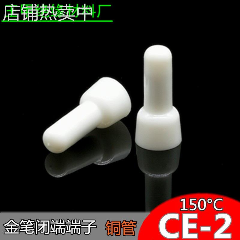 金笔CE-2耐高温闭端端子PA66铜管压线帽接线帽接线端150°