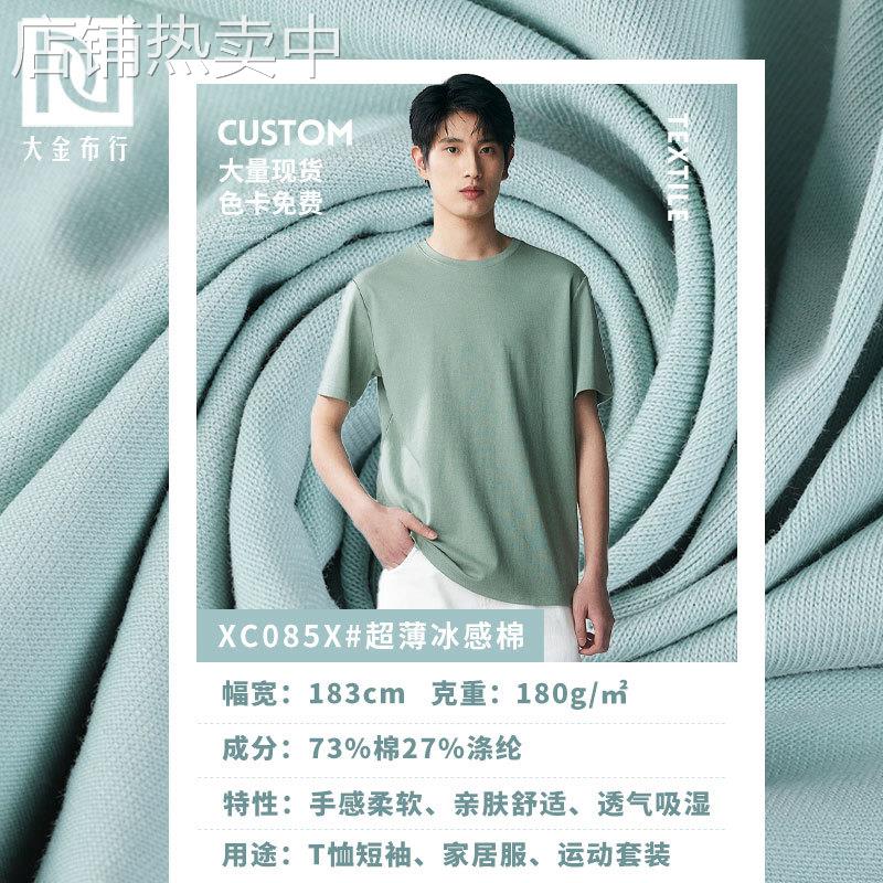 32支棉涤汗布 180g220g针织布 冰感面料 棉单面汗布 针织汗布