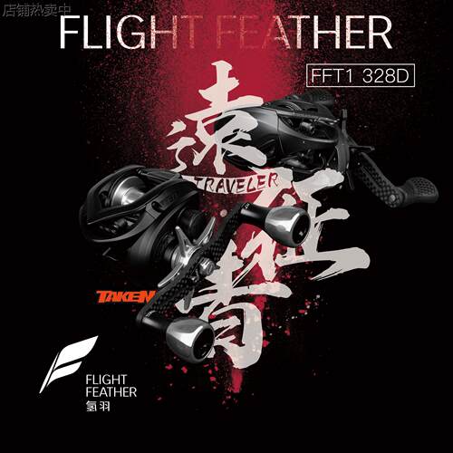 x 遠征者聯名款 - 魚鷹 FFT1水滴輪