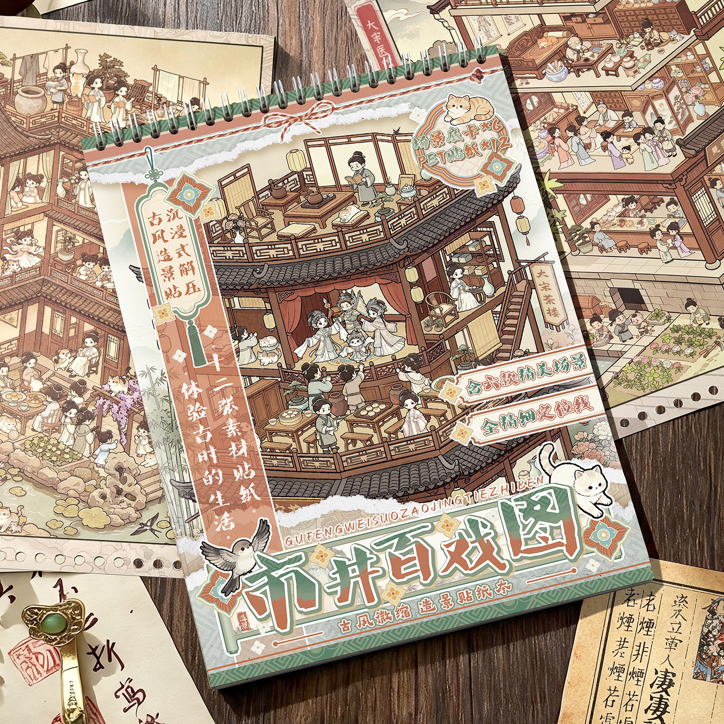 子亦四隅万象码货造景贴纸本3D立体贴纸精美古风主题场景茶室国潮中国风微缩合集本手工DIY手账素材装饰贴画