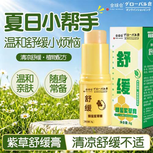 【清凉舒缓】紫草膏蚊虫叮咬多效清凉解痒户外便携温和舒缓膏学生