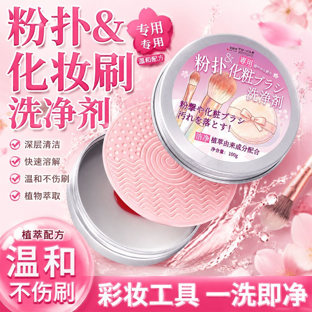 清洁粉扑洗刷一体100g化妆刷化妆工具清洁剂
