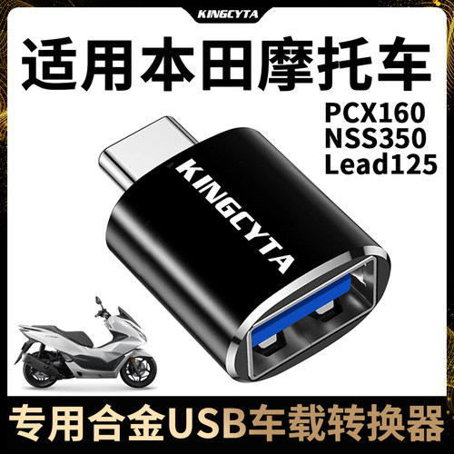 使用本田摩托车USB转换器