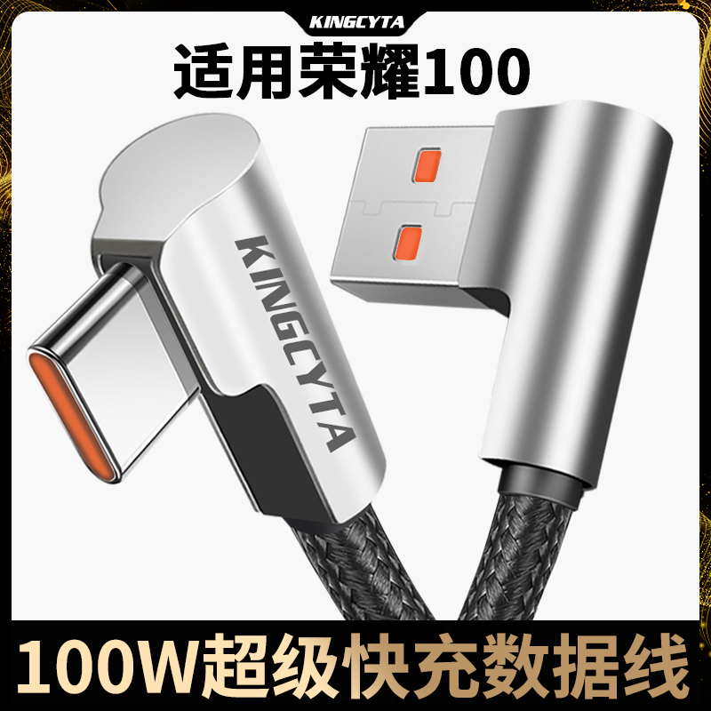 适用荣耀100系列超级快充线