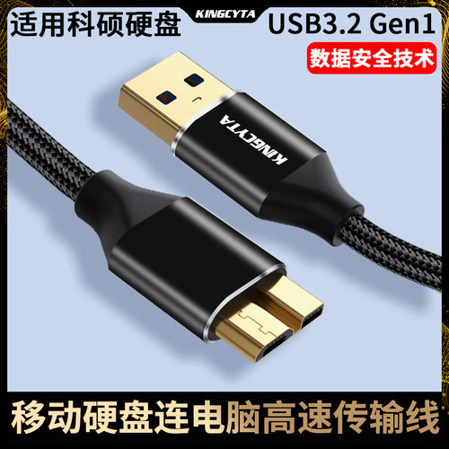 适用硕科移动硬盘数据线