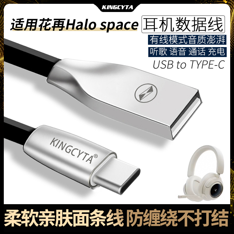 英西达 适用漫步者花再halospace蓝牙耳机连电脑数据线halo space通用USB充电线type-c音频听歌通话K歌用有线