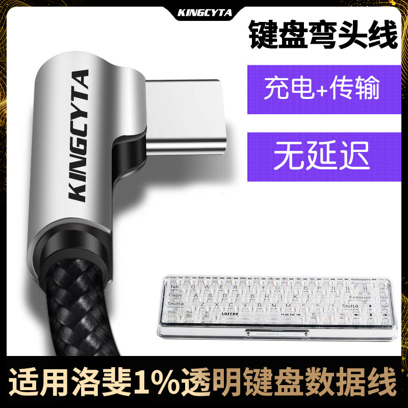 英西达 适用于洛斐1%透明键盘有线数据线type-c连电脑传输线 机械键盘弯头充电线无线键盘冲电线