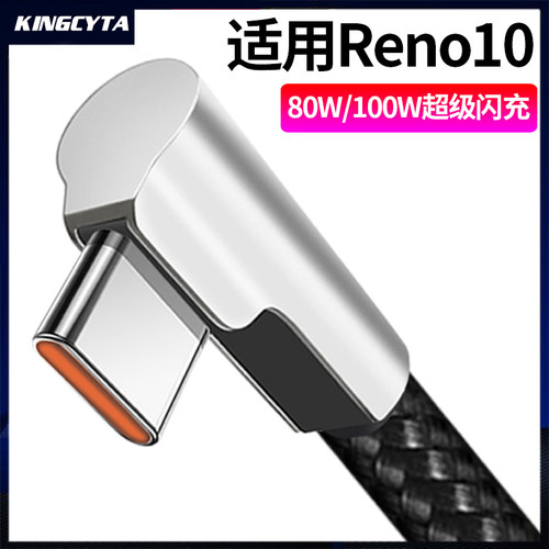 适用RENO弯头手机超级闪充线