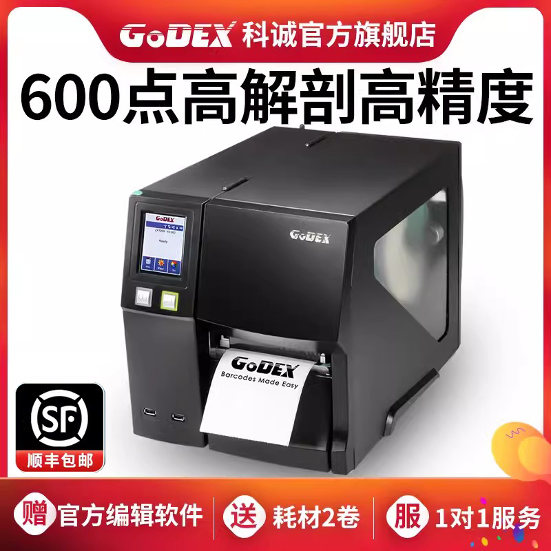 Godex科诚ZX1200i ZX1300i ZX1600i工业标签打印机条码不干胶热敏纸便签价签碳带合格证二维码食品吊牌打标机