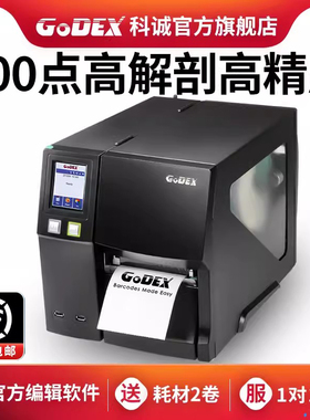 Godex科诚ZX1200i ZX1300i ZX1600i工业标签打印机条码不干胶热敏纸便签价签碳带合格证二维码食品吊牌打标机