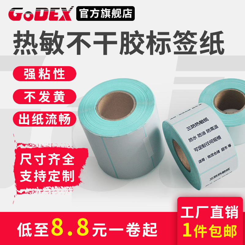 GODEX/科诚三防热敏标签纸横版不干胶竖版条码打印纸标价签超市称纸合格证吊牌服装打印贴纸防水防油防高温 办公设备/耗材/相关服务 标签打印纸/条码纸 原图主图