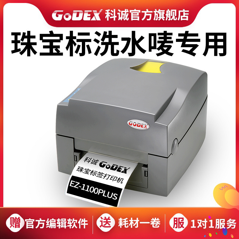GoDEX科诚EZ-1100PLUS珠宝标签打印机商用热敏不干胶条码贴纸碳带合格证二维码标签机服装吊牌水洗唛打标机