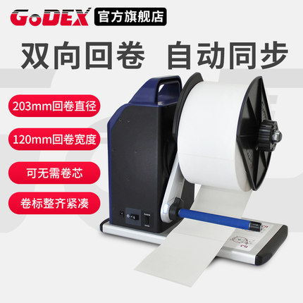 GODEX科诚T10标签回卷器全自动双向同步回卷机标签纸卷纸器服装吊牌卷标机洗水唛收卷器铜版纸不干胶卷纸机R7
