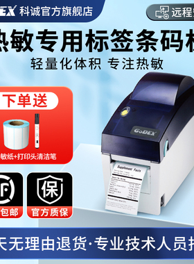 GODEX科诚DT2 DT-41热敏价签打印机便签不干胶条码食品标签碳带条形码打单机服装吊牌珠宝超市商品价格打签机