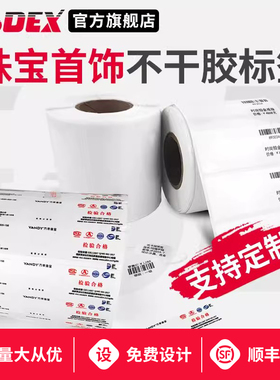 GODEX科诚 亮白珠宝标签吊牌 银饰首饰价签 戒指标签 黄金标签 标价不干胶打印纸 眼镜标签珠宝标签定制现货