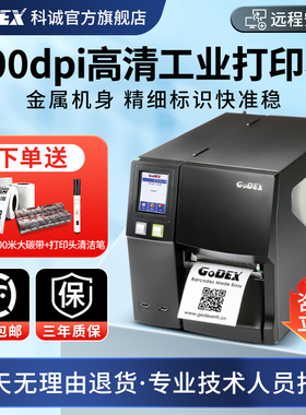 Godex科诚ZX1200i ZX1300i ZX1600i工业标签打印机条码不干胶热敏纸便签价签碳带合格证二维码食品吊牌打标机