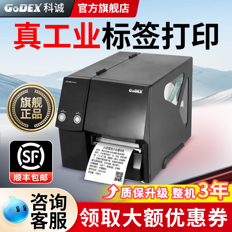 Godex科诚标签打印机ZX430不干胶热敏条码洗水唛珠宝商品价格标签机卡片打印机单张吊牌阀门轴承合格证打印机