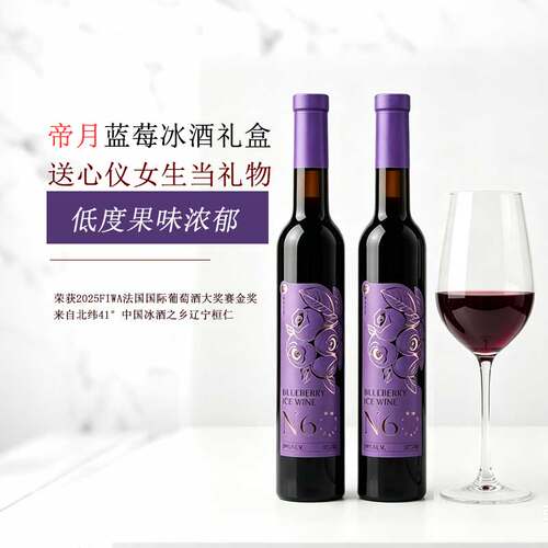 帝月野生蓝莓冰酒低度微醺礼盒