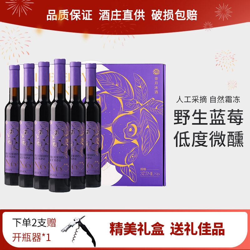 帝月野生蓝莓冰酒低度微醺蓝莓果酒甜型国产红酒礼盒送礼375ml