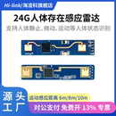 2402雷达感应模块 LD2401 海凌科人体存在传感器LD2410B LD2410C