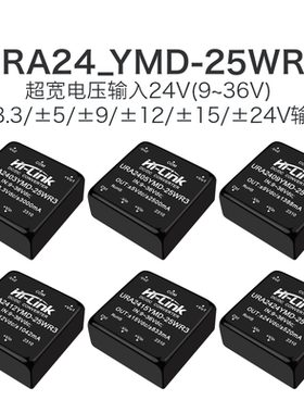 URA2405YMD-25WR3隔离电源模块24V转3/9/12/15/24V稳压双路输出