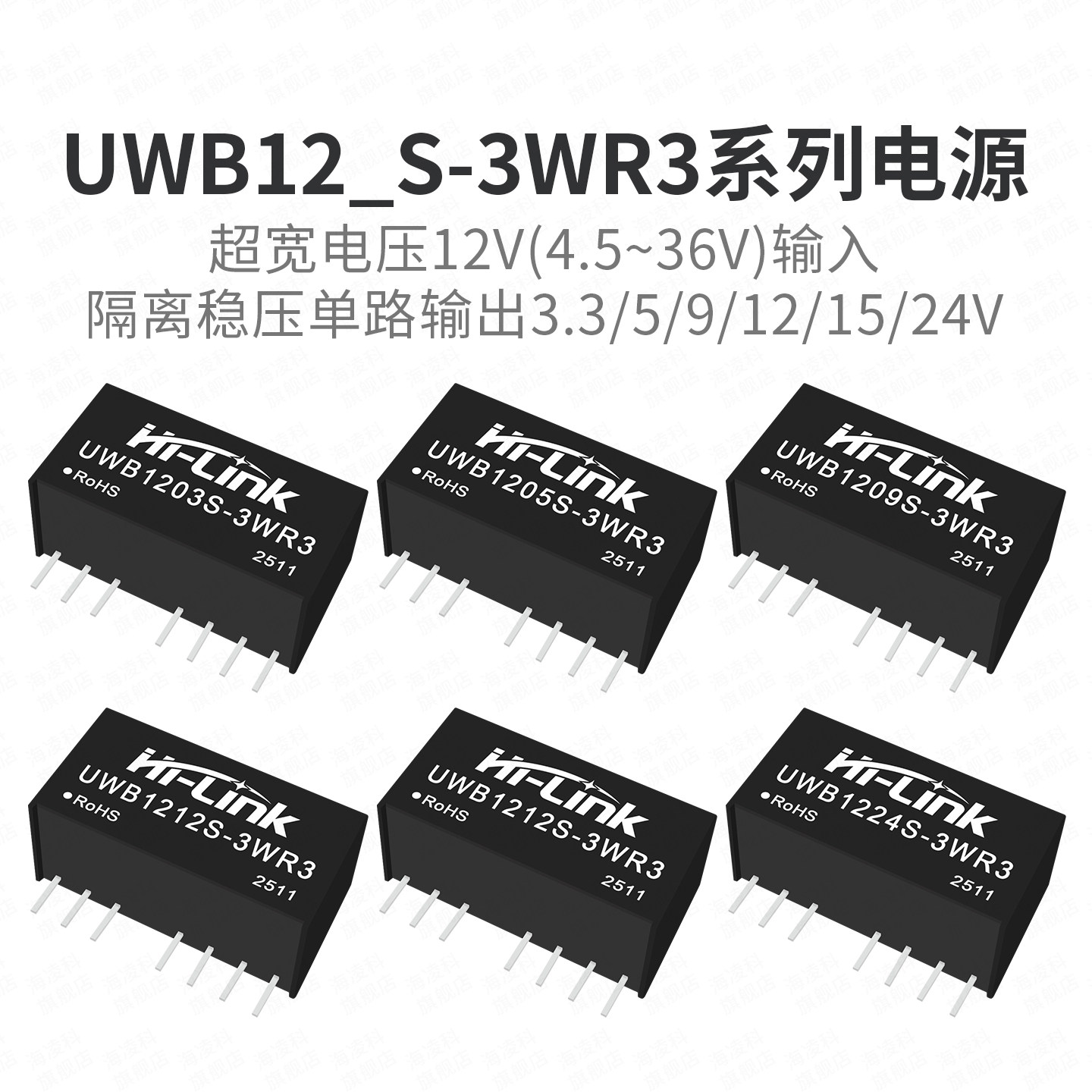 海凌科UWB_S-3WR3DCDC隔离电源