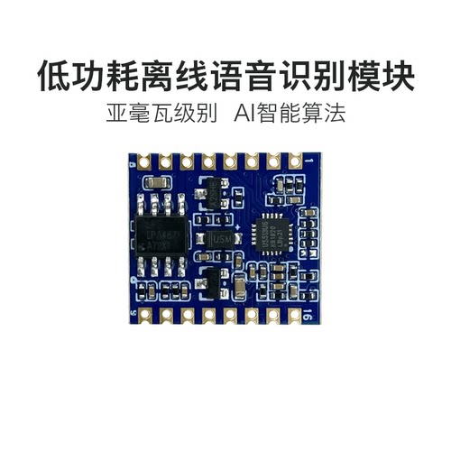 海凌科超低功耗语音识别模块V23
