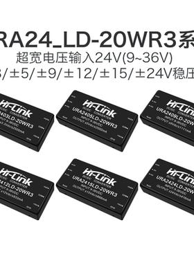 URA2412LD-20WR3 DCDC隔离电源模块24转3.3/5/9/15/24V稳压双路