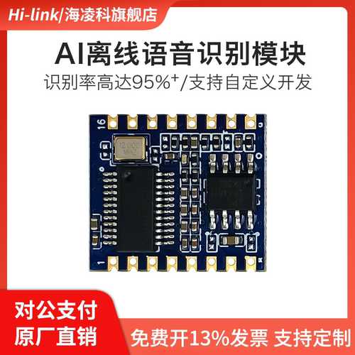 海凌科V20离线语音识别模块