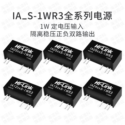 IA0505S-1WR3电源隔离模块IA1205/IA0512/IA1212S-1WR3双路输出