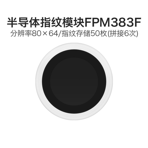 海凌科面阵式指纹传感器UART接口
