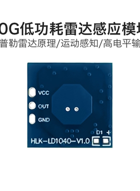 海凌科10G雷达感应模块LD1040低功耗微运动智能感知传感器