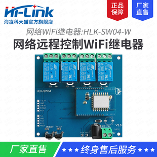 海凌科四路远程网络控制WiFi继电器SW04-W手机开关模块250VAC10A