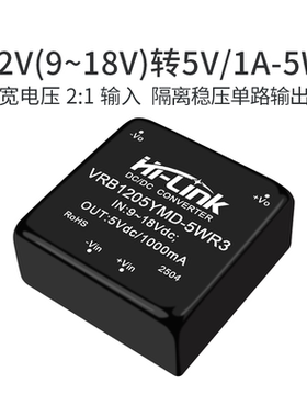 12V转5V1A直流隔离电源模块VRB1205YMD-5WR3 dc-dc降压稳压模块