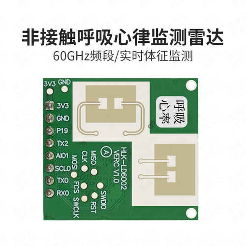 海凌科呼吸心率检测雷达模块