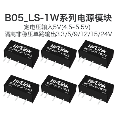 海凌科1W全系列电源隔离模块