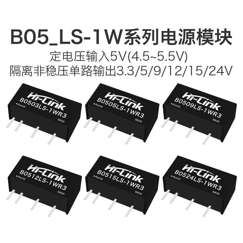 海凌科1W全系列电源隔离模块