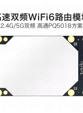 海凌科WiFi6路由模块RM68 双频千兆AX3000工业级物联网开发套件
