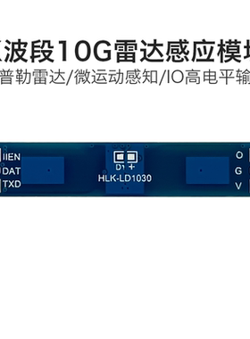 海凌科10GX波段雷达感应模块LD1030 低功耗微运动感知开关传感器