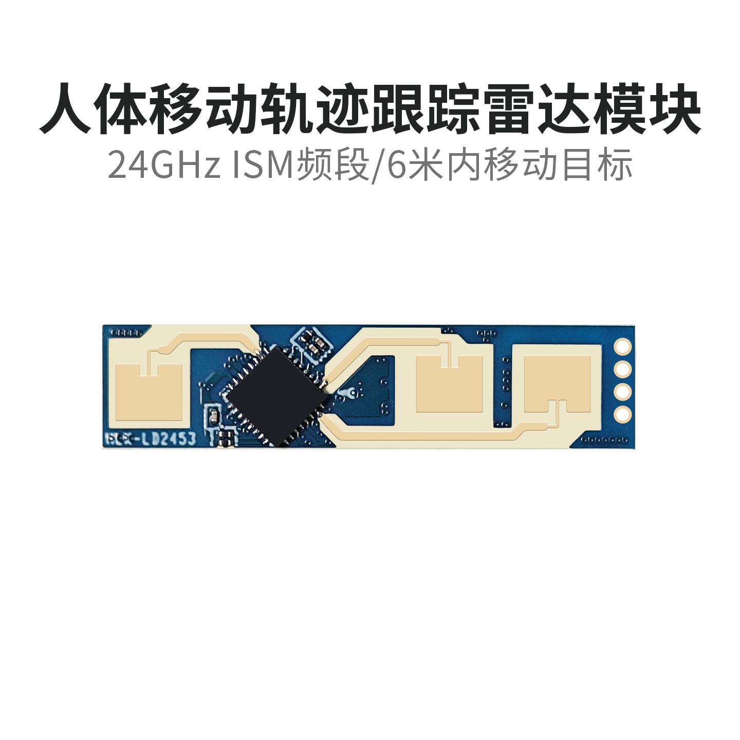 海凌科24G人体移动跟踪轨迹雷达模块LD2453一发两收多目标追踪